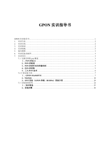 有线电视信息技术GPON实训指导说明