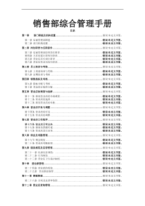 销售部综合管理手册1