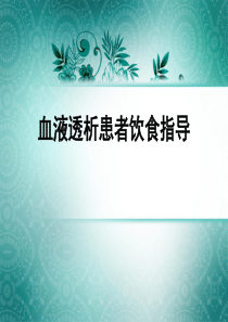 血液透析患者饮食指导