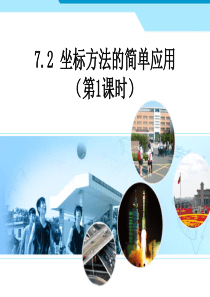 新人教版数学七年级下7-2《坐标方法的简单应用》(1)课件