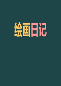 《绘画日记》课件