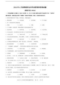 2016年4月管理学原理00054历年真题和答案