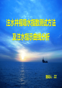 注水井视吸水指数测试方法及注水指示曲线分析