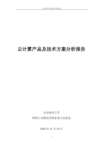 云计算产品及技术方案分析报告