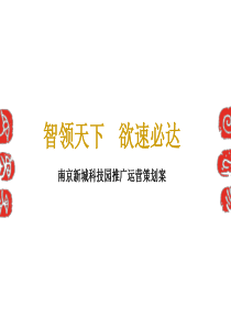 南京新城科技园企业孵化器策划方案