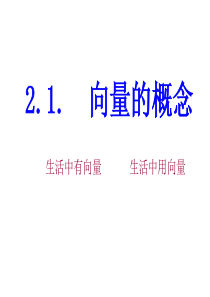 高中数学必修4第二章平面向量课件-向量的概念及表示