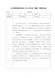 实行聘用制事业单位工作人员年度(聘期)考核登记表