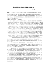 通过创新性教学培养学生的创新能力