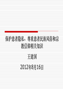 保护患者隐私、尊重患者民族风俗