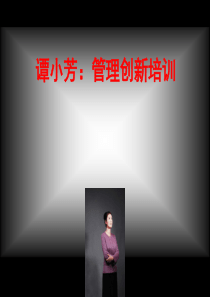 谭小芳管理创新培训