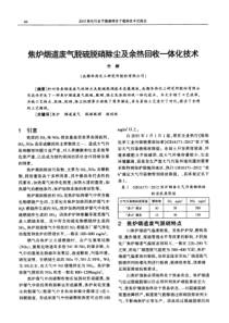 焦炉烟道废气脱硫脱硝除尘及余热回收一体化技术