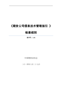 期货公司信息技术管理指引(修订)检查细则V101