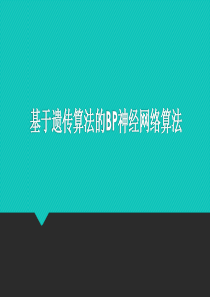 基于遗传算法的BP神经网络算法