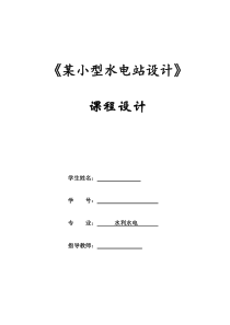 电大水利水电-—水电站--课程设计-----(本科)