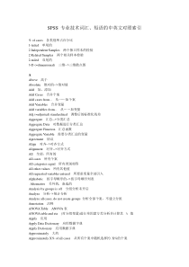 SPSS统计分析最全中英文对照表