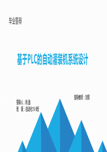 基于PLC的自动灌装机系统设计毕业答辩-PPT