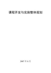 课程开发与实施整体规划