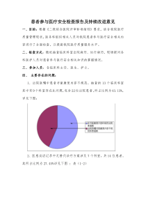 患者参与医疗安全监管及持续改进记录