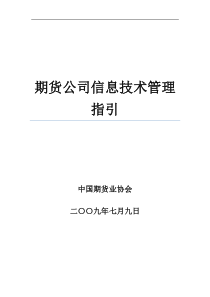 期货公司信息技术管理指引