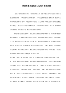 南京秦淮名都商住区投资开发策划案doc15