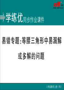 易错专题：等腰三角形中易漏解或多解的问题