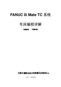 FANUC-0-Mate-TC系统车床编程详解