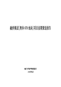 南京融侨奥体中央公园20万方生态住宅项目前期策划报告-89页