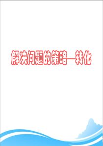 新苏教版五年级下册解决问题的策略——转化