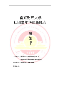 南京财经大学社团嘉年华迎新晚会策划书