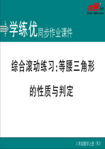 综合滚动练习：等腰三角形的性质与判定