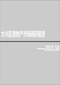 2019年10月21日北京大兴区房地产市场调研报告59p-共60页