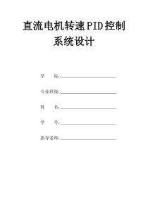 基于单片机的直流电机转速PID控制系统