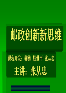 邮政创新新思维---演示