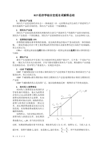 对外经贸大学815经济学名词解释总结-宏观部分