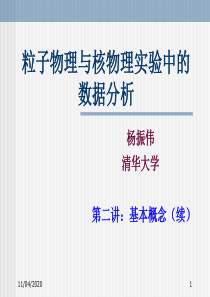 粒子物理与核物理实验中的数据分析-第二讲