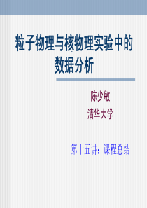 粒子物理与核物理实验中的数据分析lecture-15-课程总结