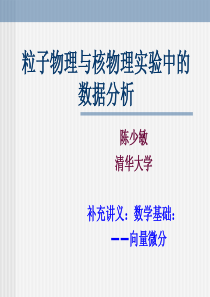 粒子物理与核物理实验中的数据分析-补充讲义-数学基础