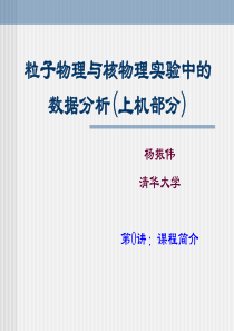 粒子物理与核物理实验中的数据分析-第零讲-课程简介