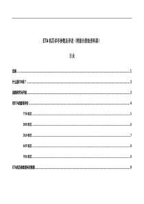 ETA机芯详尽参数及评述(附部分原始资料表)