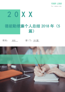 德能勤绩廉个人总结2018年(5篇)