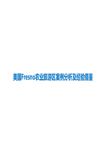 美国Fresno农业旅游区案例分析