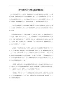 采用创新的方式裁员可能会缓解冲击