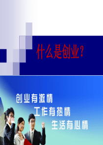 1大学生为什么要创业