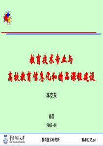 李克东“教育技术专业与高校教育信息化和精品课程建设”