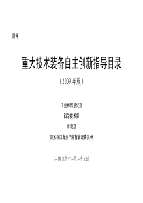 重大技术装备自主创新指导目录