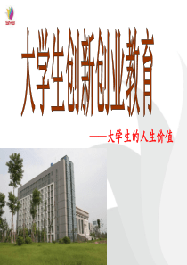 大学生创新创业讲座