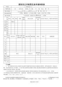 贵阳市公共租赁住房申请审核表--空白