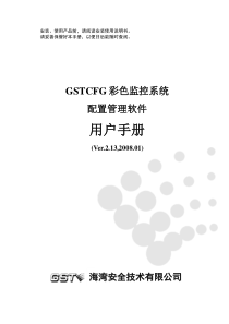 GSTCFG彩色监控系统配置管理软件用户手册Ver.2.13-2008.01-F2.480.023Y