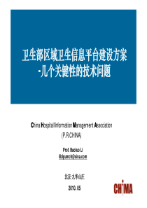 李包罗-卫生部区域卫生信息平台建设方案-几个关键性的技术问题