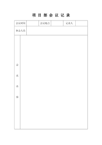 项目部会议记录